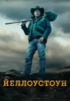  Йеллоустоун смотреть онлайн сериал 1-5 сезон 
