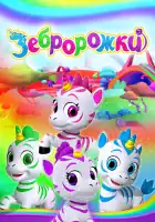 Зебророжки смотреть онлайн мультсериал 1-2 сезон 